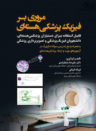 مروری بر فیزیک پزشکی هسته ای